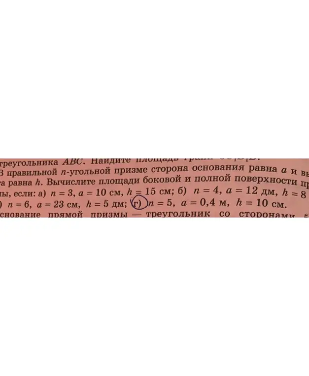 Вычисли площади боковой и полной поверхности призмы, если n = 5, a = 0,4 м, h = 10 см