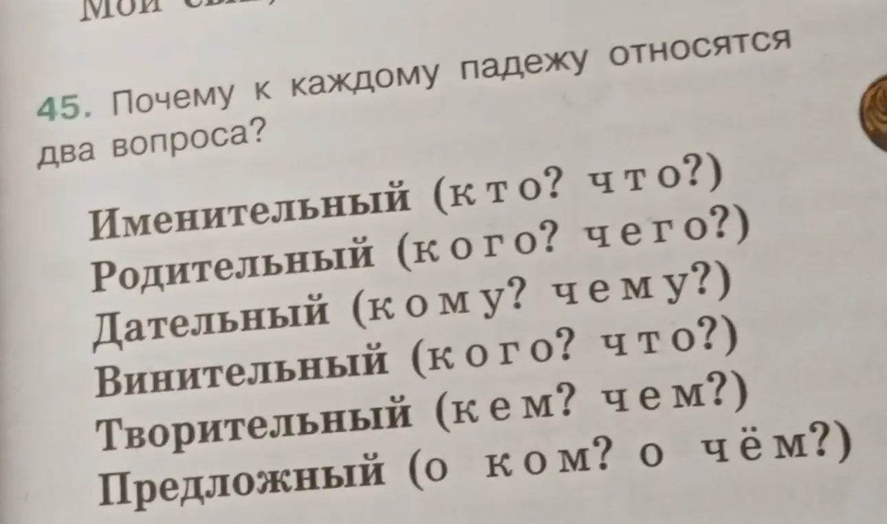 Почему к каждому падежу относятся два вопроса?