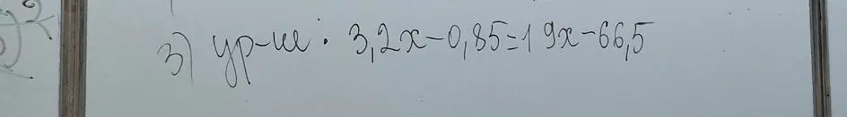 Ты просишь меня решить уравнение 3.2x - 0.85 = 1.9x - 66.5