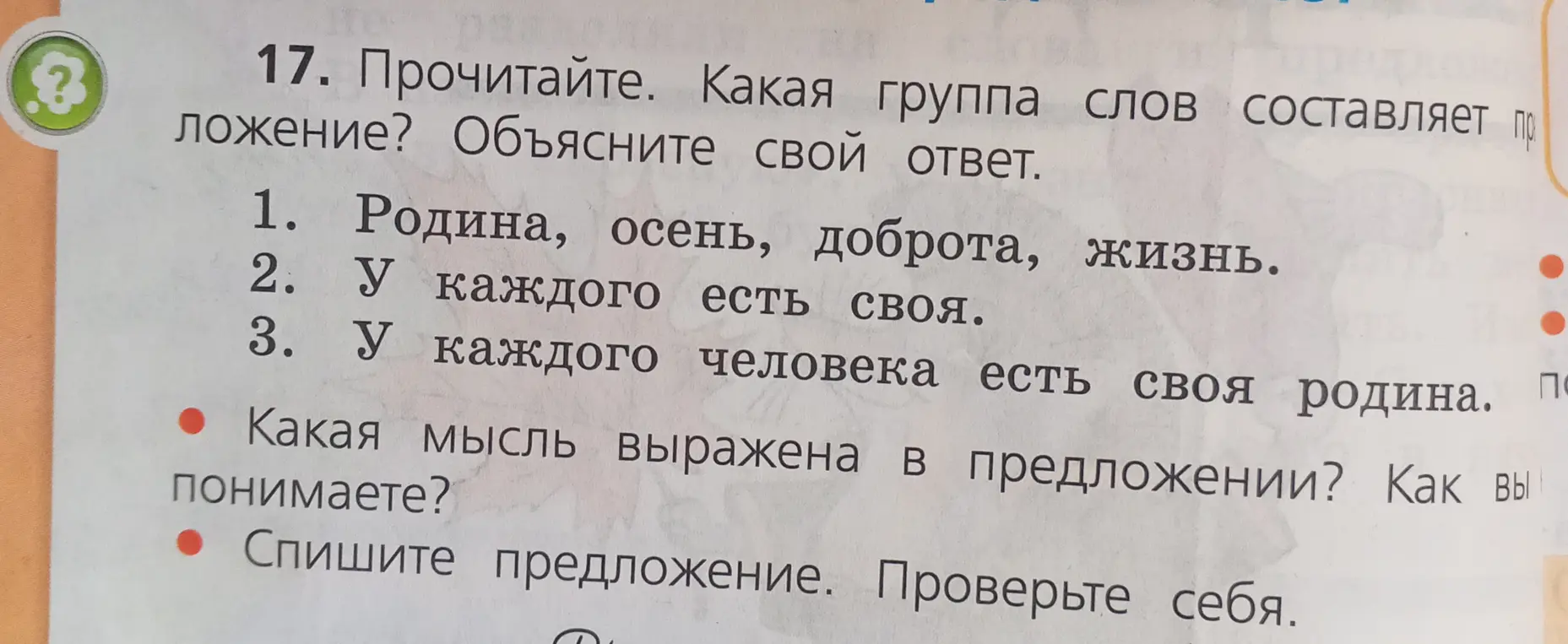 Определи, какая группа слов составляет предложение: 1. Родина, осень, доброта, жизнь