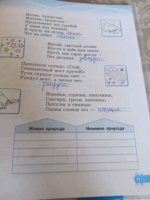 Помоги распределить слова по категориям: живая и неживая природа