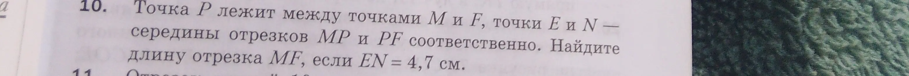 Помоги найти длину отрезка MF, если EN = 4,7 см, точка P лежит между точками M и F, точки E и N - середины отрезков MP и PF соответственно.