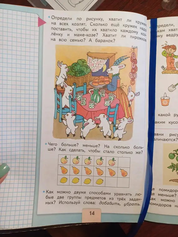 Определи по рисунку, хватит ли кружек на всех козлят