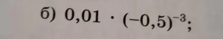 Реши выражение 0,01 * (-0,5)^-3