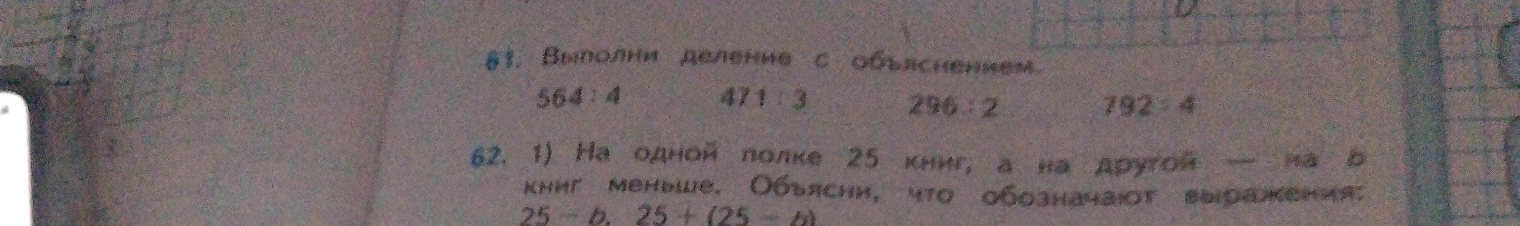 Выполни деление с объяснением и объясни, что обозначают выражения 25-b и 25+(25-b)