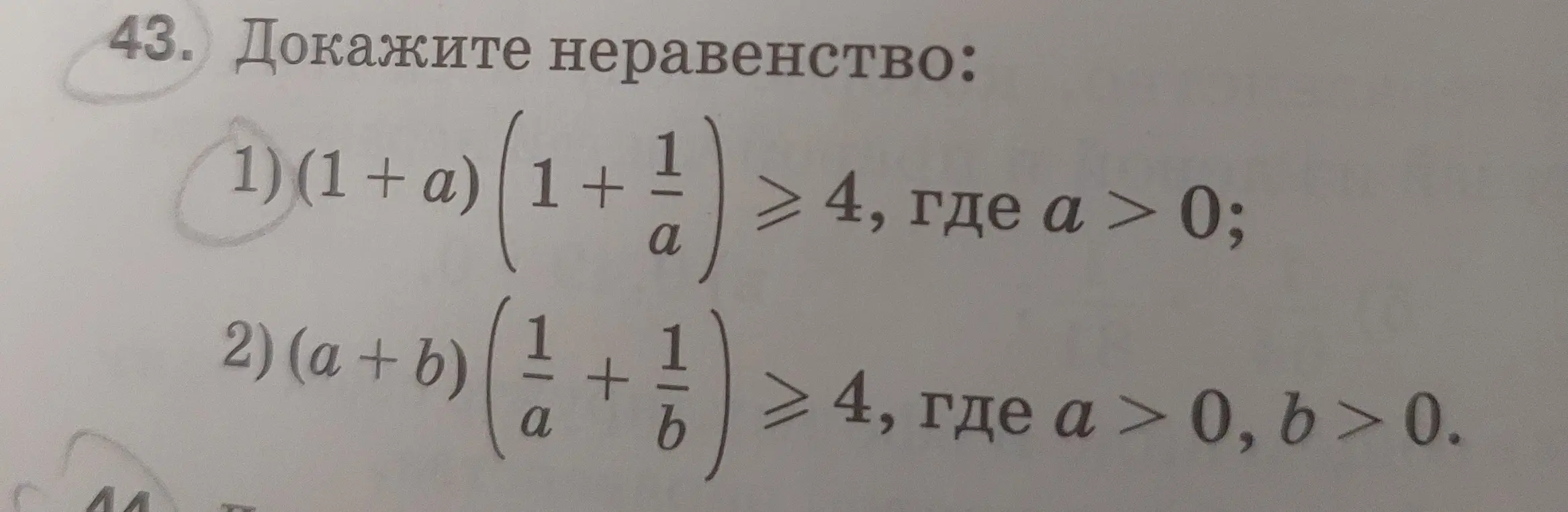 Ты просишь доказать неравенство: (1+a)(1+1/a) ≥ 4, где a > 0