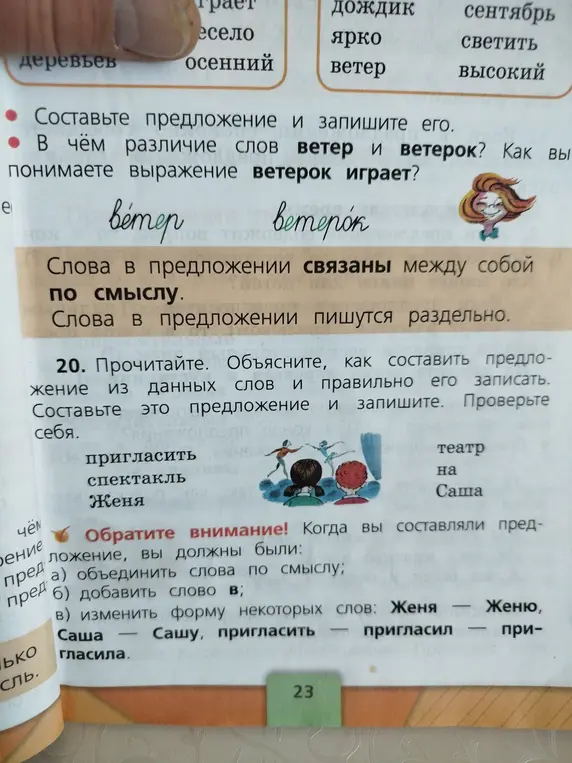 Составь предложение и запиши его. В чём различие слов ветер и ветерок? Как составить предложение из данных слов и правильно его записать?