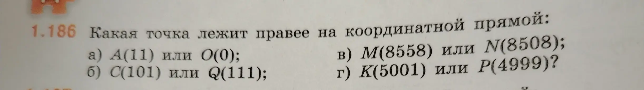 Определи, какая точка лежит правее на координатной прямой: А(11) или 0(0)