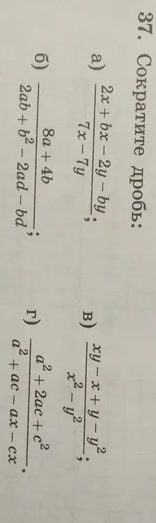 Можешь ли ты сократить дроби: (a) (2x+bx-2y-by)/(7x-7y); (б) (2ab + b² - 2ad - bd)/(8a + 4b); (в) (xy-x+y-y²)/(x² - y2); (г) a²/(a² + 2ac + c²)?
