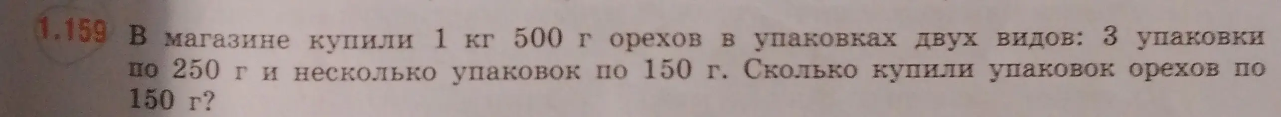 Ты просишь решить задачу: "В магазине купили 1 кг 500 г орехов в упаковках двух видов: 3 упаковки по 250 г и несколько упаковок по 150 г. Сколько купили упаковок орехов по 150 г?"