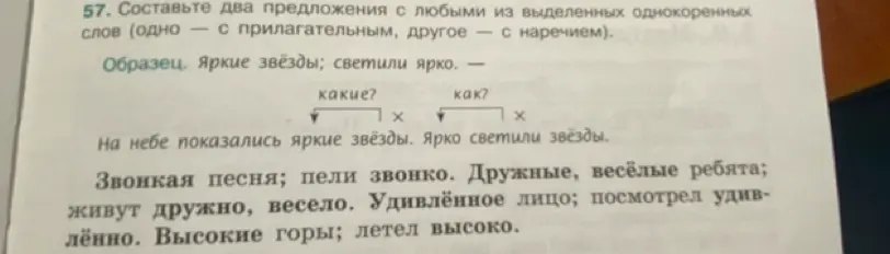 Помоги составить два предложения с любыми из выделенных однокоренных слов, чтобы одно было с прилагательным, а другое с наречием.