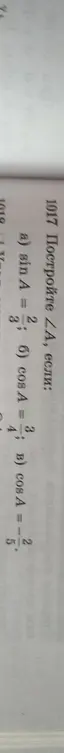 Помоги построить угол A, если sin A = 2/3; cos A = 4/3; cos A = 1/2.