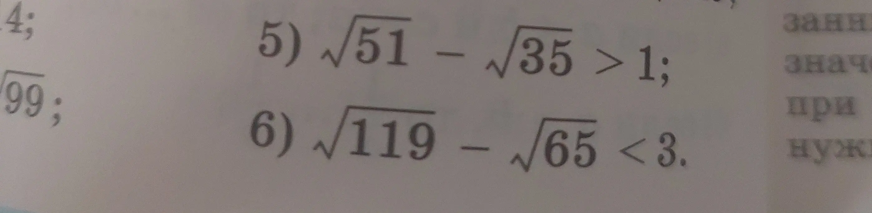 Ты просишь меня проверить неравенства с квадратными корнями: 5) √51 - √35 > 1