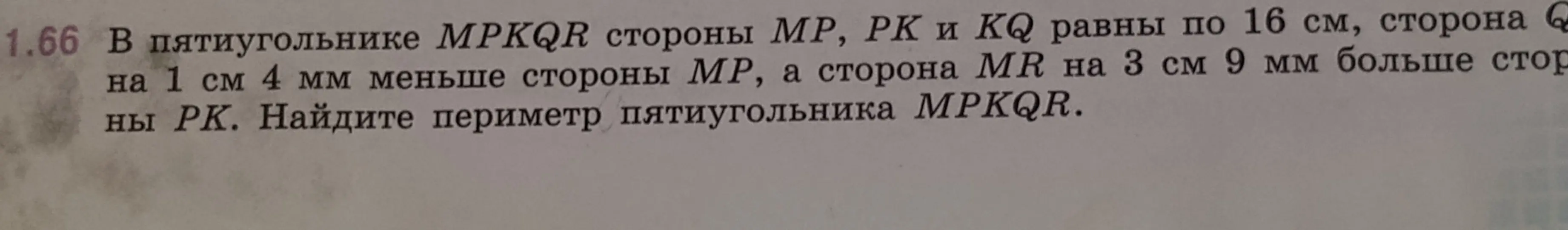 Ты просишь меня найти периметр пятиугольника MPKQR, если стороны MP, PK и KQ равны по 16 см, сторона QR на 1 см 4 мм меньше стороны MP, а сторона MR на 3 см 9 мм больше стороны PK.
