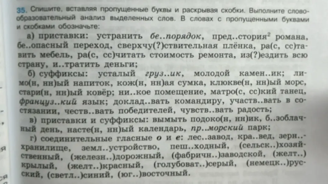 В упражнении требуется списать текст, вставляя пропущенные буквы и раскрывая скобки, а также выполнить словообразовательный анализ выделенных слов.
