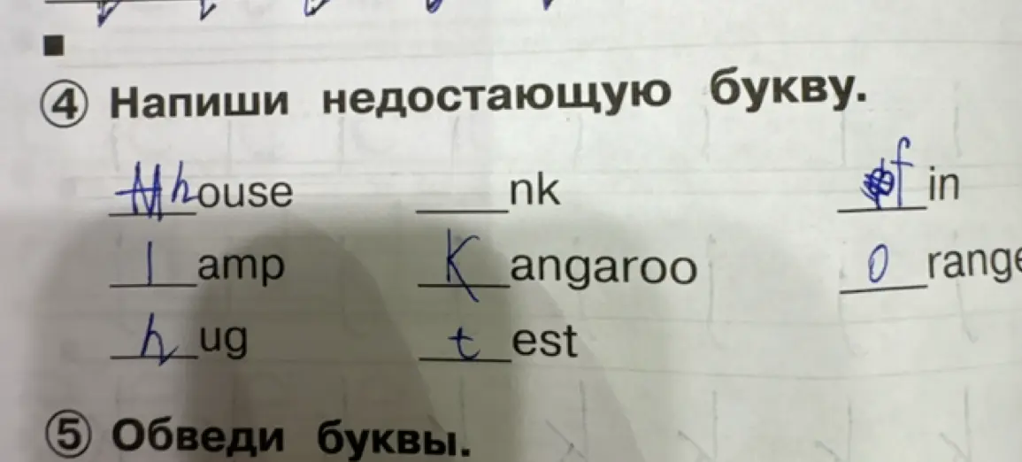 Можешь ли ты написать недостающую букву в словах: 'house', 'nk', 'amp' и т.д.