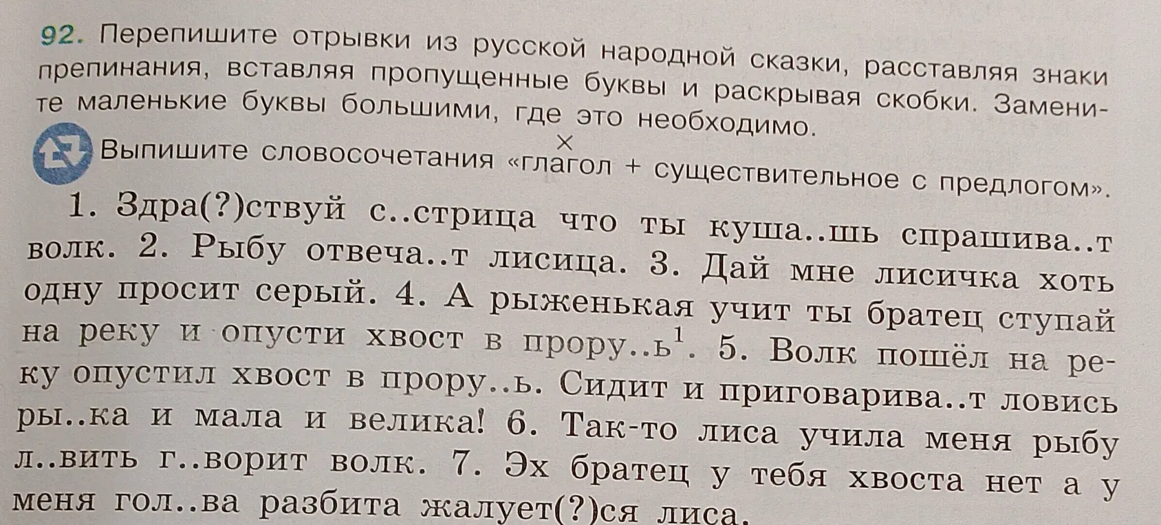 Перепиши отрывки из русской народной сказки, расставляя знаки препинания, вставляя пропущенные буквы и раскрывая скобки. Выпиши словосочетания «глагол + существительное с предлогом».