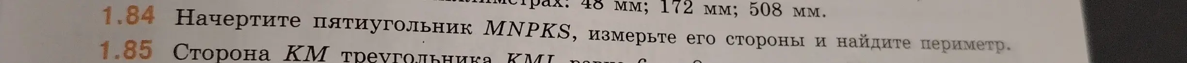 Начерти пятиугольник MNPKS, измерь его стороны и найди периметр