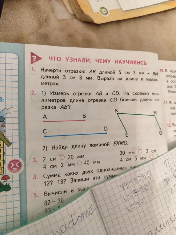 Ты просишь меня решить несколько заданий из учебника математики: начертить отрезки, измерить длины отрезков, выбрать правильные ответы и вычислить суммы и разности.