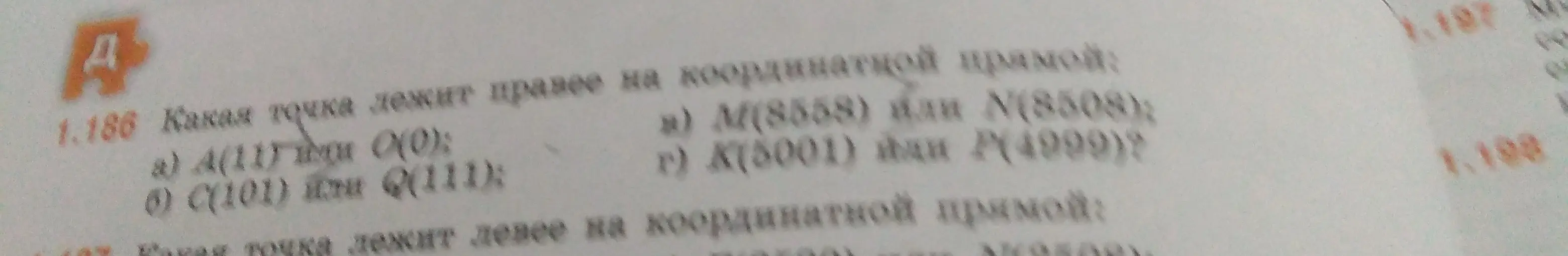 Определи, какая точка лежит правее на координатной прямой: А(11) или 0(0)