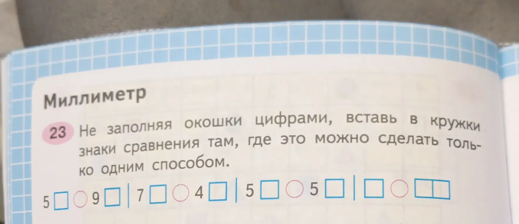 Помоги в 23 задании: не заполняя окошки цифрами, вставь в кружки знаки сравнения там, где это можно сделать только одним способом.
