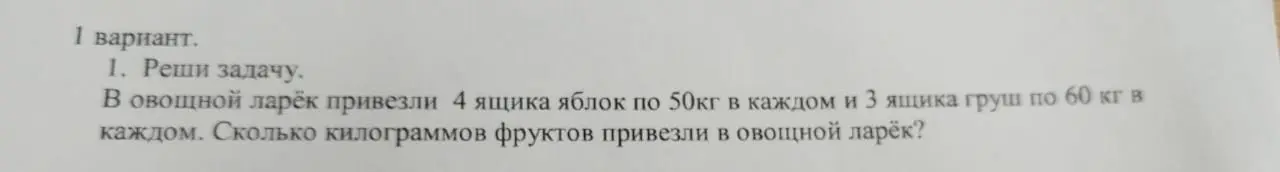 Ты просишь решить задачу: В овощной ларёк привезли 4 ящика яблок по 50кг в каждом и 3 ящика груш по 60 кг в каждом. Сколько килограммов фруктов привезли в овощной ларёк?