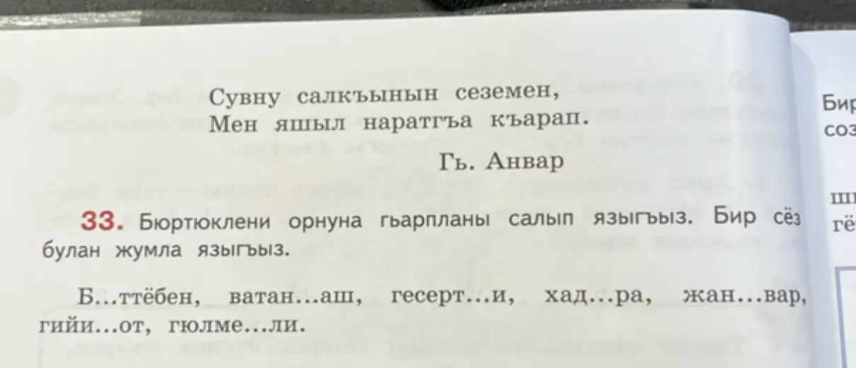Ты просишь помочь вставить пропущенные буквы в словах, чтобы получились слова: Б...ттёбен, ватан...аш, гесерт...и, хад...ра и другие.
