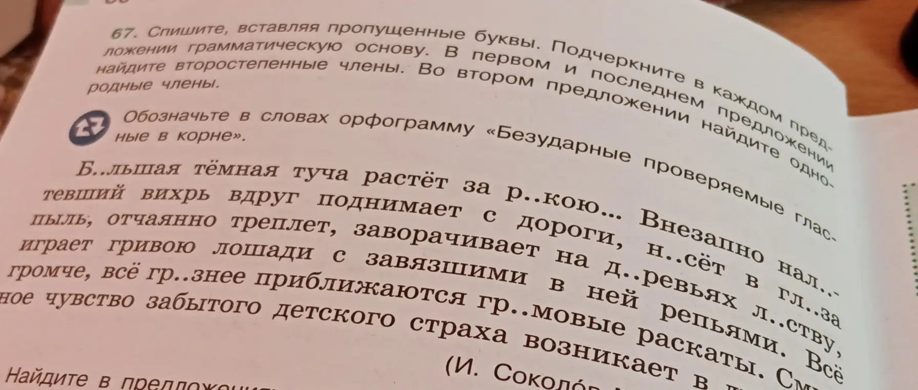 Ты просишь вставить пропущенные буквы в словах и обозначить орфограмму «Безударные проверяемые гласные в корне»