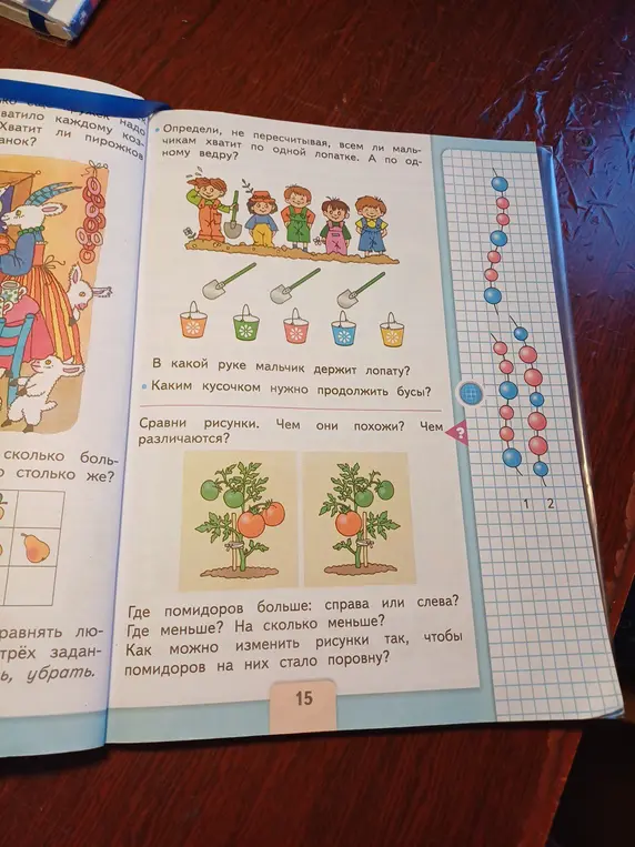 Ты спрашиваешь, в какой руке мальчик держит лопату, каким кусочком нужно продолжить бусы, где помидоров больше, где меньше, на сколько меньше и как можно изменить рисунки, чтобы помидоров стало поровну
