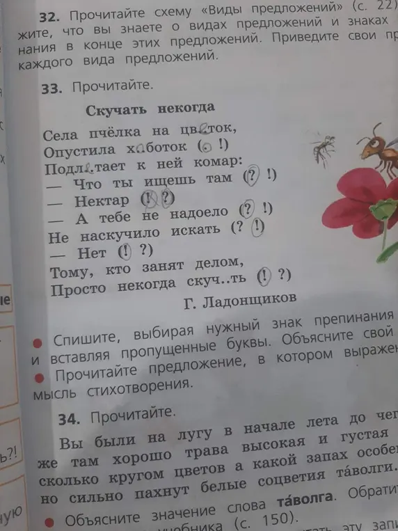 Помоги с заданием 33: спиши стихотворение, выбирая нужный знак препинания и вставляя пропущенные буквы; прочитай предложение, в котором выражена мысль стихотворения.