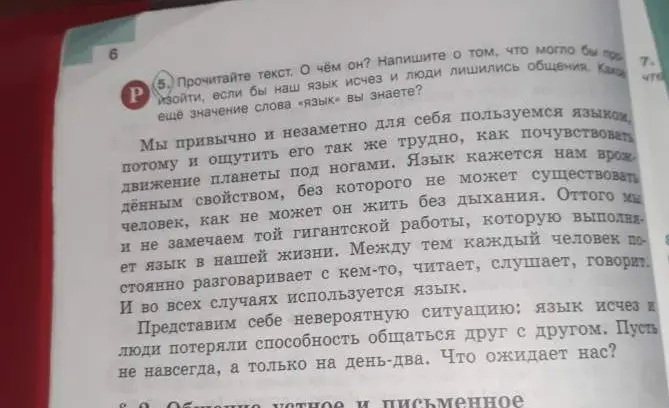 Прочитай текст. О чём он? Напиши о том, что могло бы произойти, если бы наш язык исчез и люди лишились общения. Какое ещё значение слова «язык» ты знаешь?