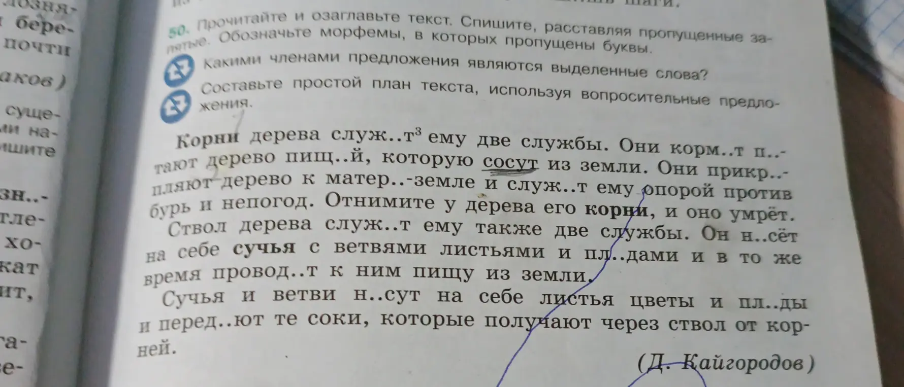 Выполни задания к тексту: вставь пропущенные буквы и знаки препинания; определи члены предложения в выделенных словах; составь план текста, используя вопросительные предложения.