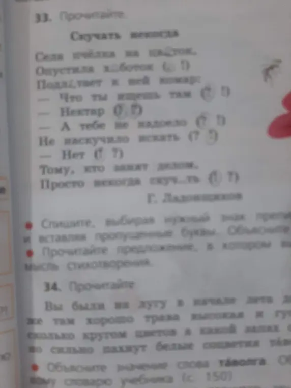 Прочитай стихотворение и вставь пропущенные буквы.