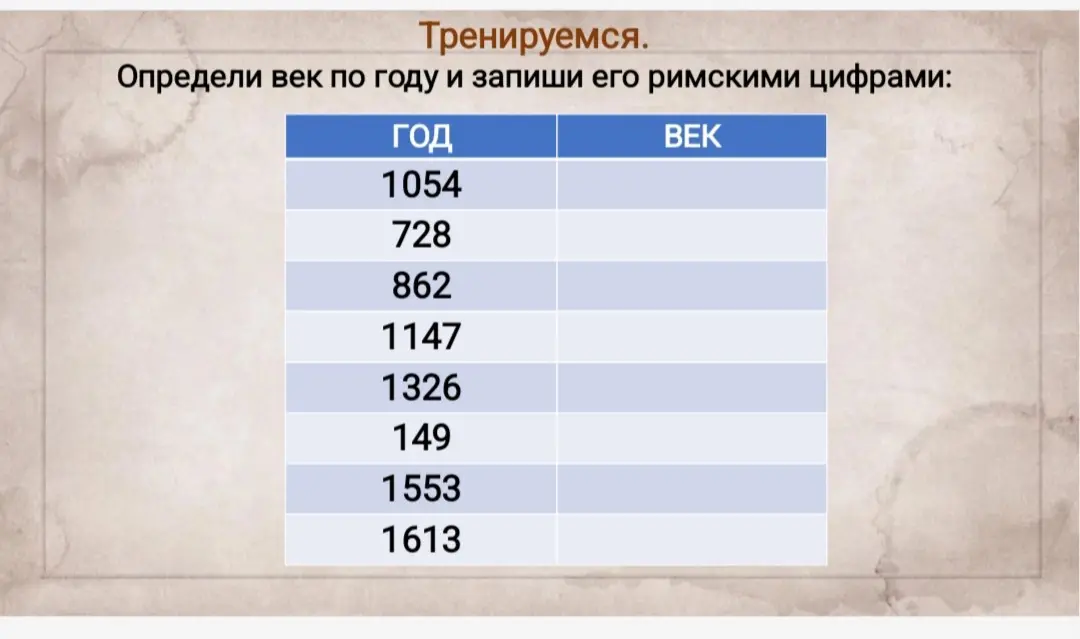 Помоги определить век по году и записать его римскими цифрами для годов: 1054, 728, 862, 1147, 1326, 149, 1553, 1613.
