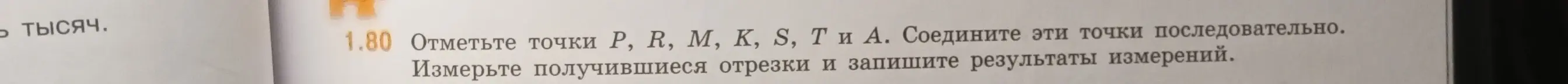 Предложи способ отметить точки P, R, M, K, S, T и А, соединить эти точки последовательно и измерить получившиеся отрезки.