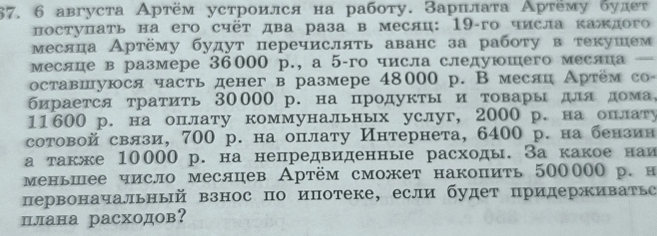 Вычисли, за какое наименьшее число месяцев Артём сможет накопить 500000 рублей на первоначальный взнос по ипотеке, если будет придерживаться плана расходов?