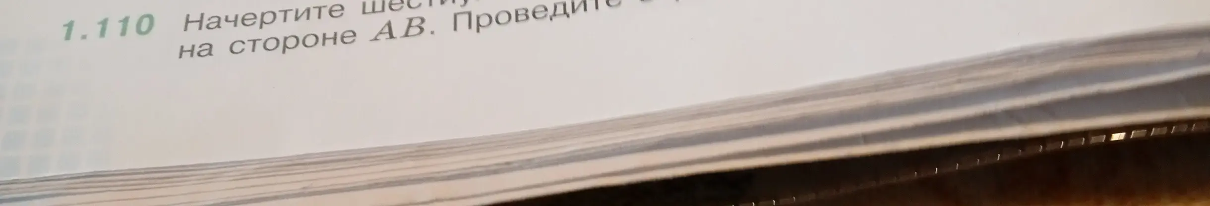 Ты просишь объяснить, как начертить шестиугольник на стороне AB и провести серединный перпендикуляр.