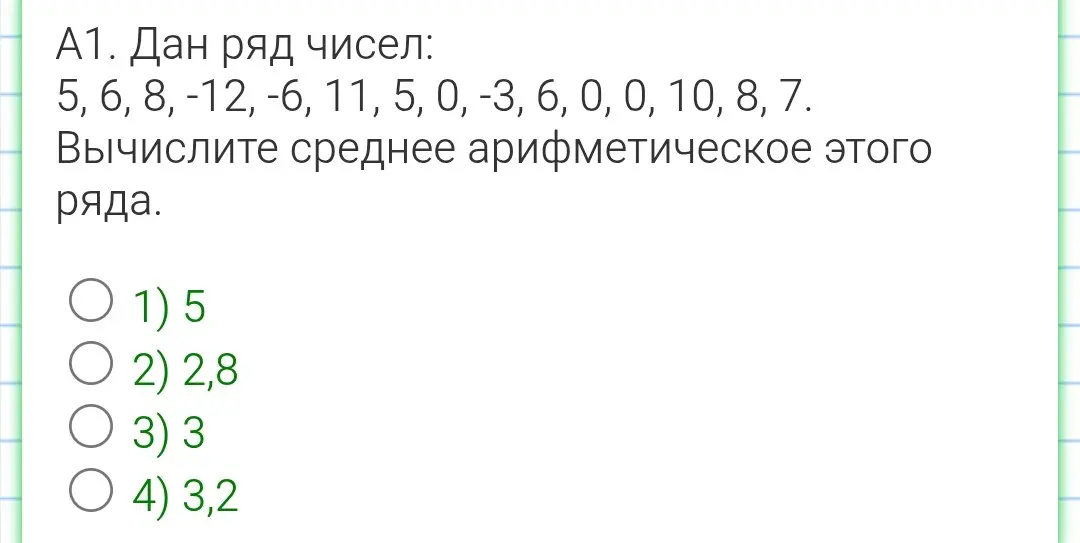 Вычисли среднее арифметическое ряда чисел: 5, 6, 8, -12, -6, 11, 5, 0, -3, 6, 0, 0, 10, 8, 7.
