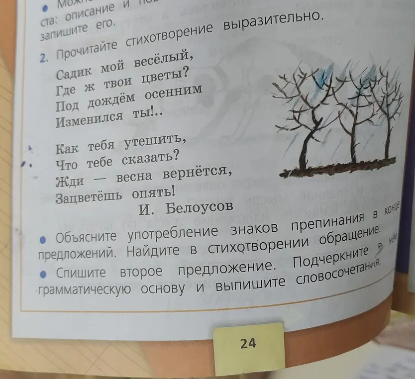Объясни употребление знаков препинания в конце предложений, найди в стихотворении обращение, спиши второе предложение, подчеркни грамматическую основу и выпиши словосочетания.