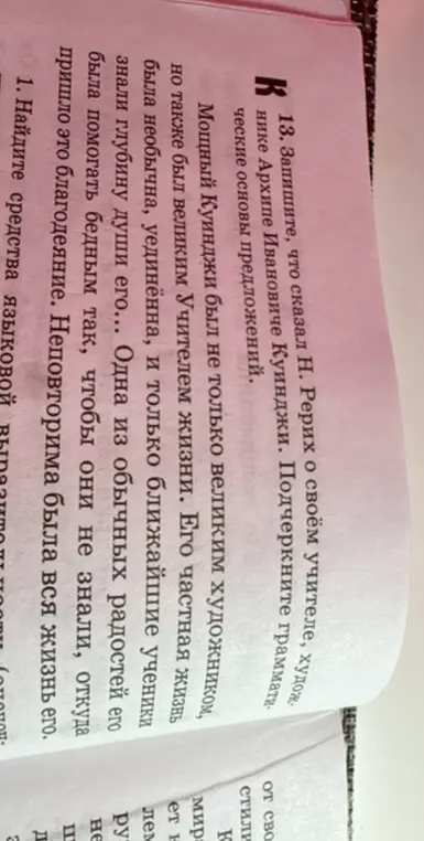 Ты просишь найти, что сказал Н. Рерих о своём учителе, художнике Архипе Ивановиче Куинджи и подчеркнуть грамматические основы предложений, а также найти средства языковой выразительности в тексте.