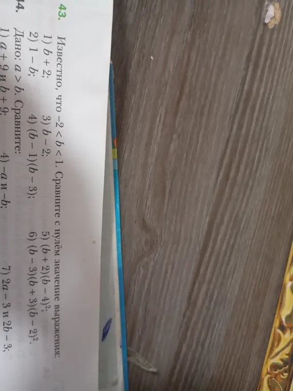 Мне известно, что −2 < b < 1. Как сравнить с нулём значение выражения b + 2?