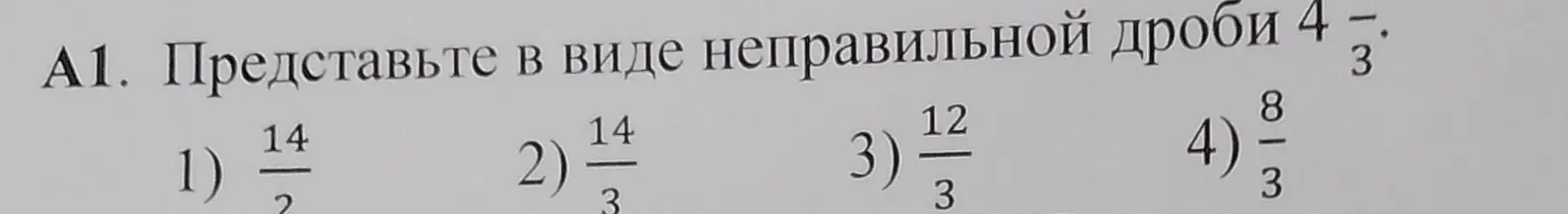 Представь в виде неправильной дроби 4 2/3