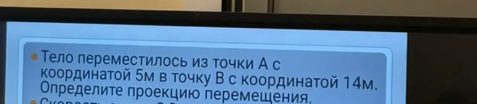 Определи проекцию перемещения тела из точки А с координатой 5м в точку В с координатой 14м.