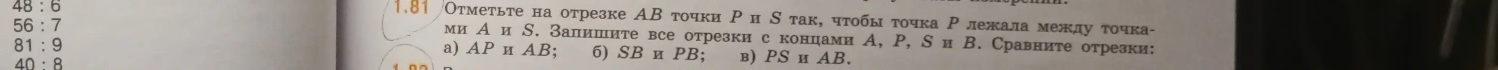 Объясни, как отметить на отрезке AB точки P и S так, чтобы точка P лежала между точками A и S, записав все отрезки с концами A, P, S и B, а также сравнив отрезки AP и AB