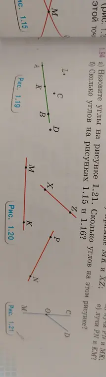 Назови углы на рисунке 1.21. Сколько углов на этом рисунке?
