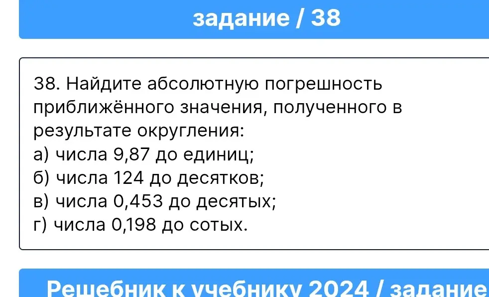 Найди абсолютную погрешность числа 9,87 при округлении до единиц.