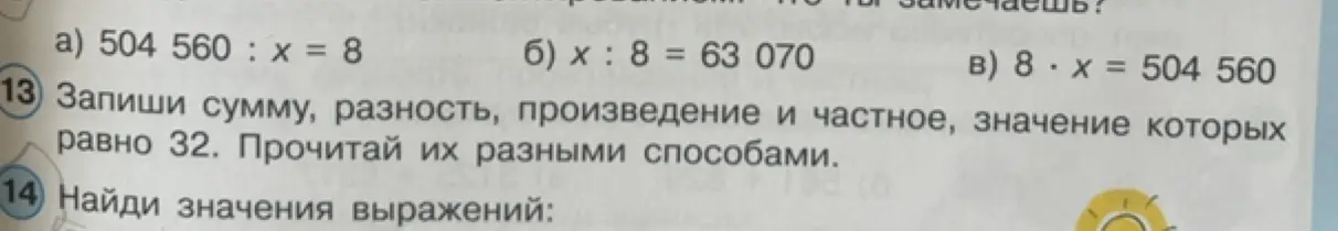 Реши уравнения: 504 560 :x = 8; x: 8 = 63 070; 8 * x = 504 560. Запиши сумму, разность, произведение и частное, значение которых равно 32.