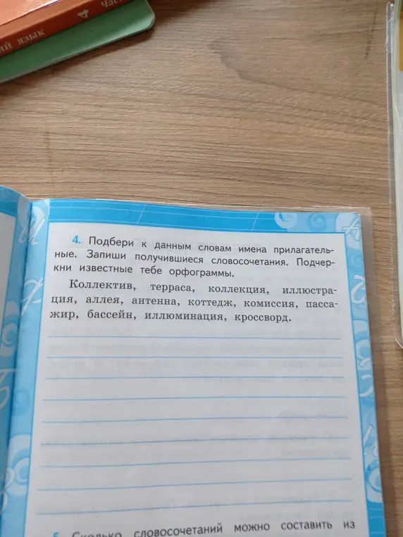Подбери к словам из задания имена прилагательные и запиши получившиеся словосочетания