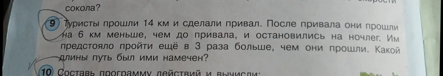 Ты просишь меня решить задачу: "Туристы прошли 14 км и сделали привал. После привала они прошли на 6 км меньше, чем до привала, и остановились на ночлег. Им предстояло пройти ещё в 3 раза больше, чем они прошли. Какой длины путь был ими намечен?"