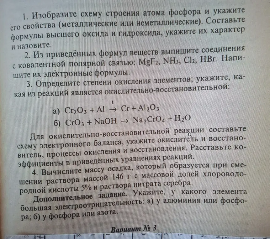Ты просишь меня решить задания по химии: составить схему строения атома фосфора, определить тип связей, вычислить массу осадка и указать электроотрицательность элементов.